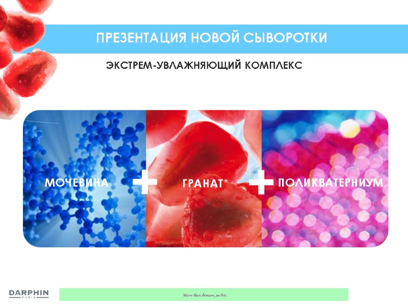 МОЧЕВИНА ПОЛИКВАТЕРНИУМ ГРАНАТ + + ЭКСТРЕМ-УВЛАЖНЯЮЩИЙ КОМПЛЕКС ПРЕЗЕНТАЦИЯ НОВОЙ СЫВОРОТКИ